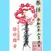 妙櫻寺の御朱印