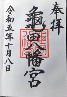 亀田八幡宮(北海道)