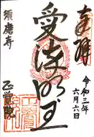 正覚院の御朱印