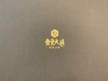 出雲大社福井分院の御朱印帳