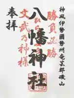八幡神社の御朱印