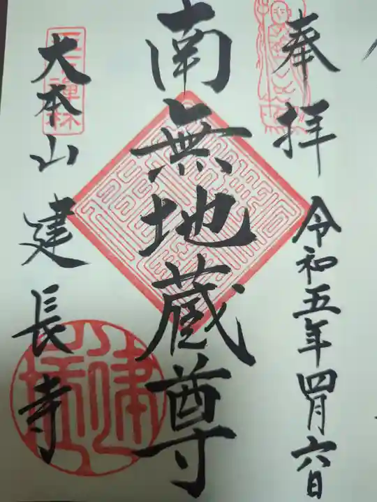 建長寺の御朱印