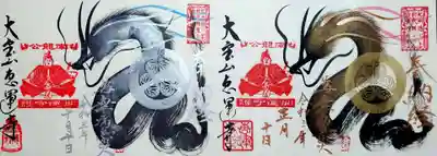 1月に「金龍」を頂いておりますので、
めでたく恵運寺創建 四百年記念御朱印が完成😃
金龍・銀龍が並びました😄