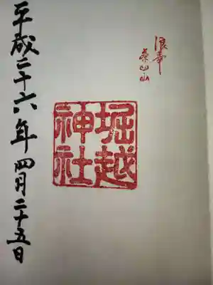 堀越神社の御朱印