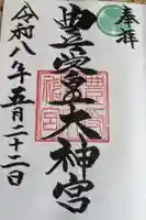 豊受皇大神宮の御朱印