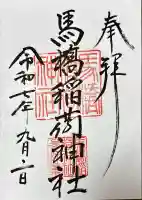 馬橋稲荷神社(東京都)