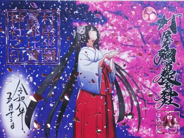 村屋坐弥冨都比売神社の御朱印