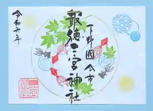 今市報徳二宮神社の御朱印 2024年08月01日(木)〜(2024年08月23日(金) 17時48分32秒投稿)
