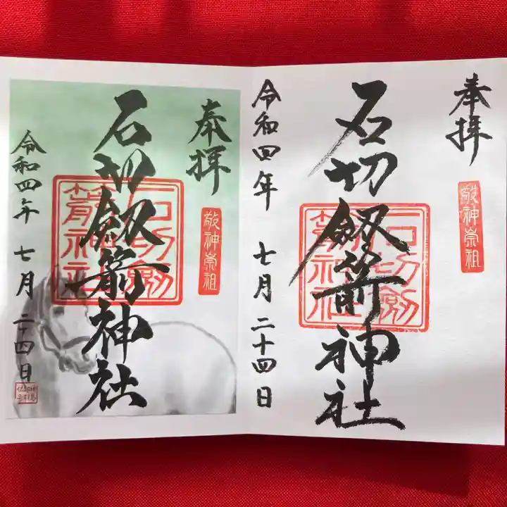 石切劔箭神社の御朱印