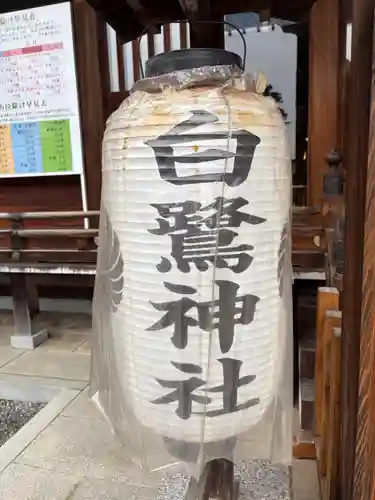 白鷺神社(栃木県)