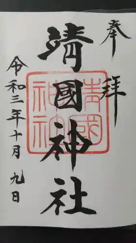 靖國神社の御朱印