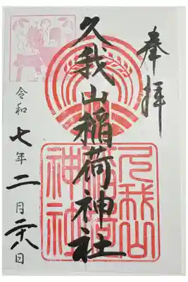 久我山稲荷神社の御朱印