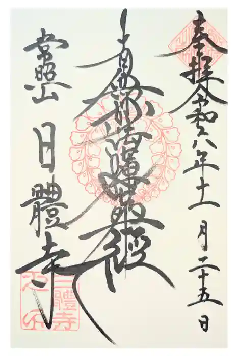 日體寺の御朱印