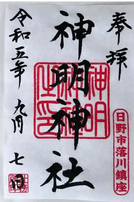 神明神社の御朱印