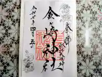 金ケ崎神社の御朱印
