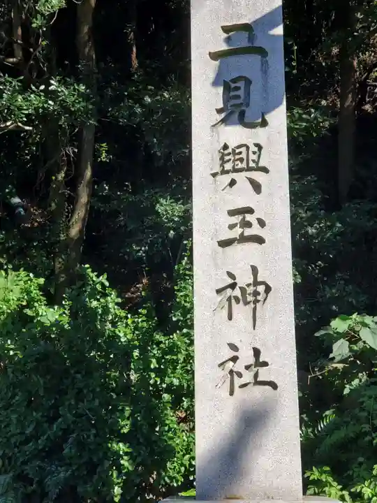 二見興玉神社のその他建物
