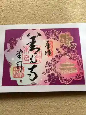 善光寺の御朱印