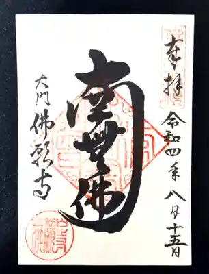 佛願寺(東京都)