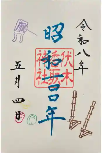 伏木香取神社の御朱印 2026年05月