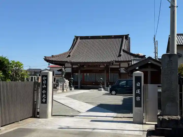妙光寺の{uncategorized: "未分類", other: "その他", undefined: "問題あり", building: "その他建物", grave: "お墓", sacred_gate: "鳥居", guardian: "狛犬", statue: "像", buddha: "仏像", history: "歴史", nature: "自然", garden: "庭園", animal: "動物", pagoda: "塔", temizu: "手水舎", mountain_gate: "山門・神門", sanctuary: "本殿・本堂", subordinate: "末社・摂社", art: "芸術", scenery: "景色", jizo: "地蔵", ema: "絵馬", goshuin: "御朱印", omikuji: "おみくじ", items: "授与品その他", amulet: "お守り", goshuincho: "御朱印帳", eats: "食事", festival: "お祭り", votive_dance: "神楽", shichigosan: "七五三参", wedding: "結婚式", experience: "体験その他", initially: "初詣", around: "周辺", anti_infection: "感染症対策"}