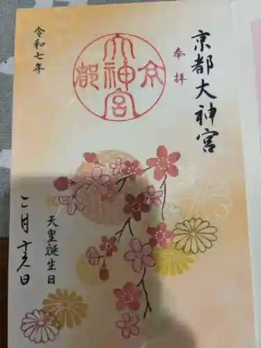 京都大神宮の御朱印