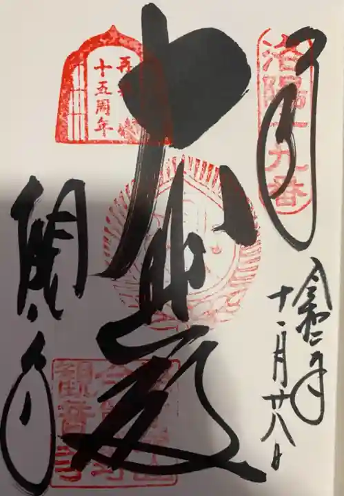 今熊野観音寺の御朱印