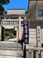 坐摩神社(大阪府)