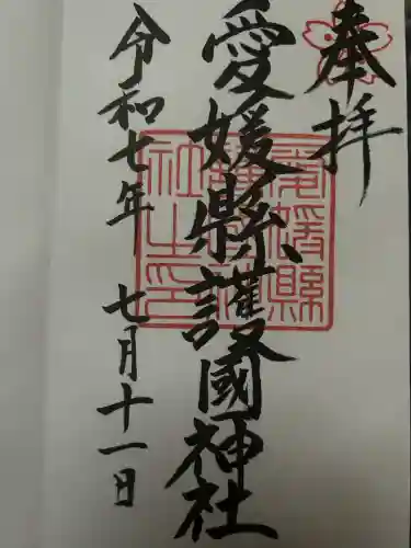 愛媛縣護國神社(愛媛県)