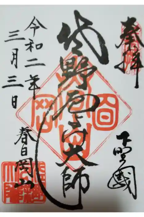 惣宗寺の御朱印
