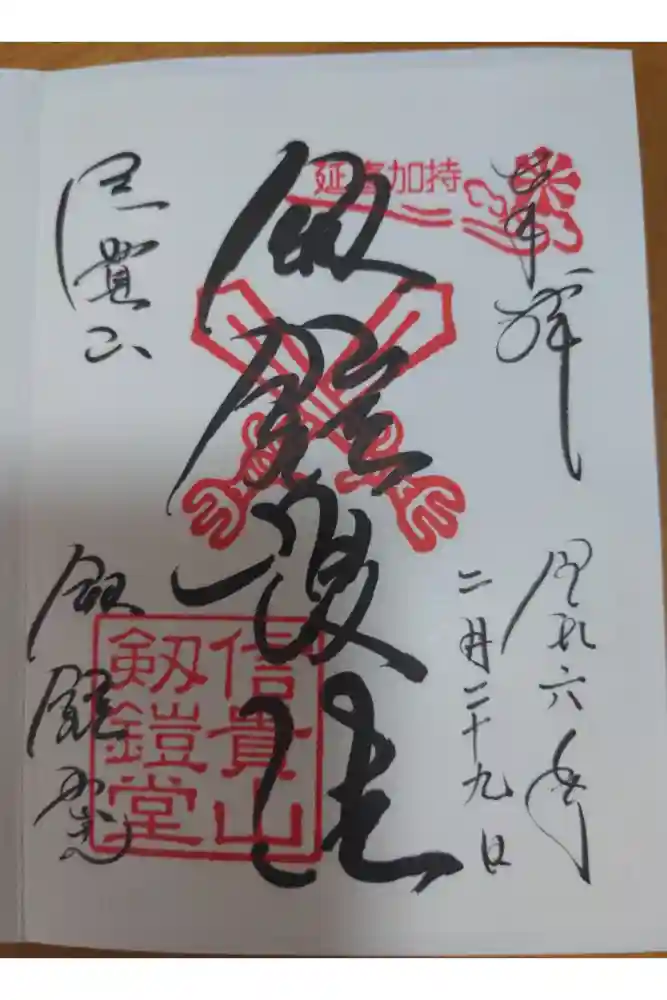 朝護孫子寺の御朱印