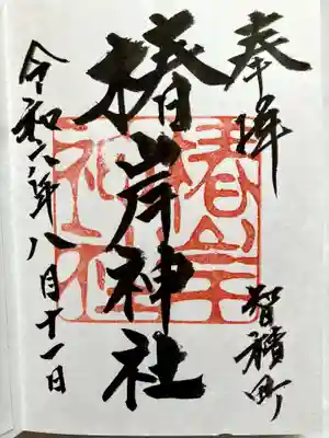 椿岸神社の御朱印