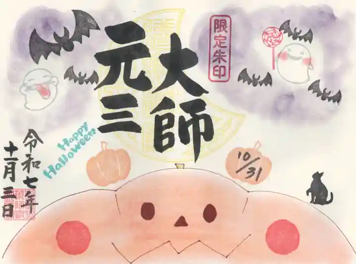 寺岡山元三大師(栃木県)