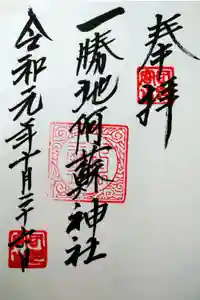 一勝地阿蘇神社の御朱印