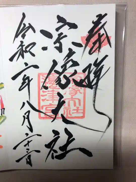 宗像大社の御朱印