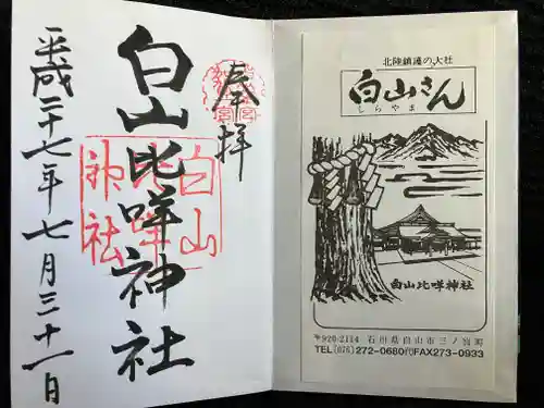 白山比咩神社(石川県)