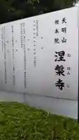 涅槃寺の歴史