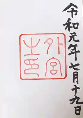 御朱印。伊勢一社目。