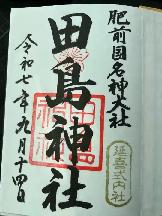 田島神社(佐賀県)