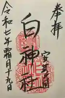 白神社(広島県)