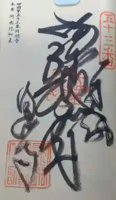 圓明寺（円明寺）の御朱印