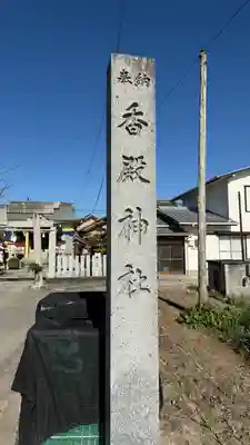 香殿神社(徳島県)