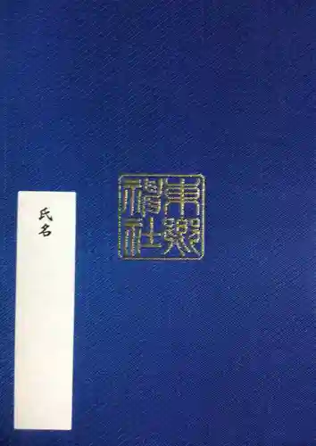 東郷神社(東京都)