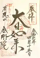 金剛院の御朱印