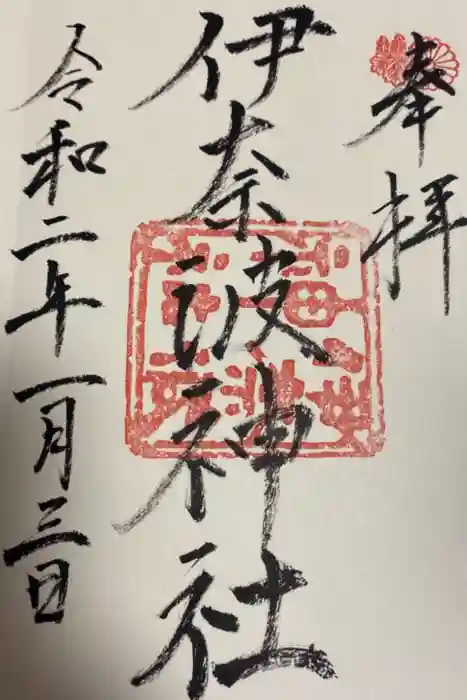 伊奈波神社の御朱印