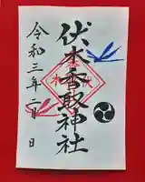 伏木香取神社の御朱印