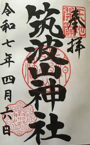 筑波山神社の御朱印