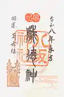 八坂神社(祇園さん)の御朱印