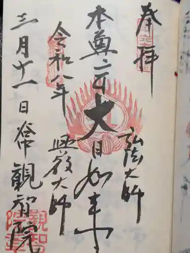 観智院(東京都)