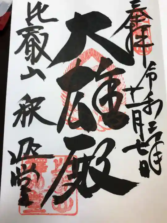 比叡山延暦寺の御朱印