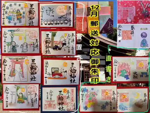 三輪神社の御朱印